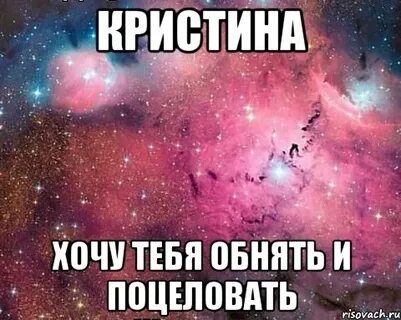 Хочу кристину