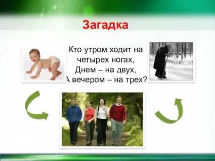 Загадка ходит без ног
