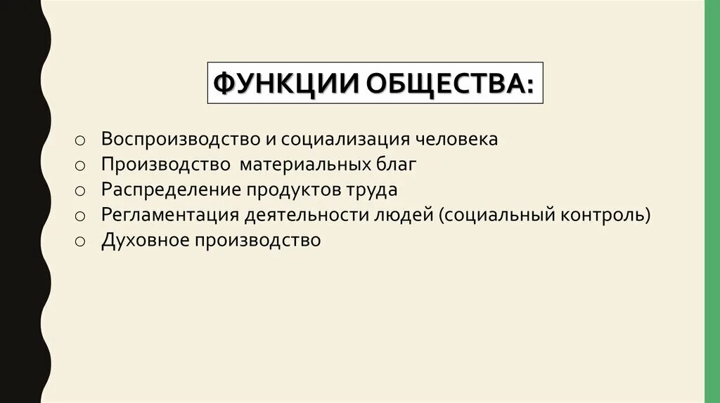 Функции общества одним предложением. Функции общества воспроизводство и социализация. Функции общества. Функции общества Обществознание. Воспроизводство и социализация человека.