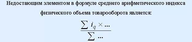 Укажите недостающие элементы. Среднего арифметического индекса физического объема товарооборота. Формула среднего товарооборота. Среднеарифметический индекс формула. Формула среднего арифметического индекса.