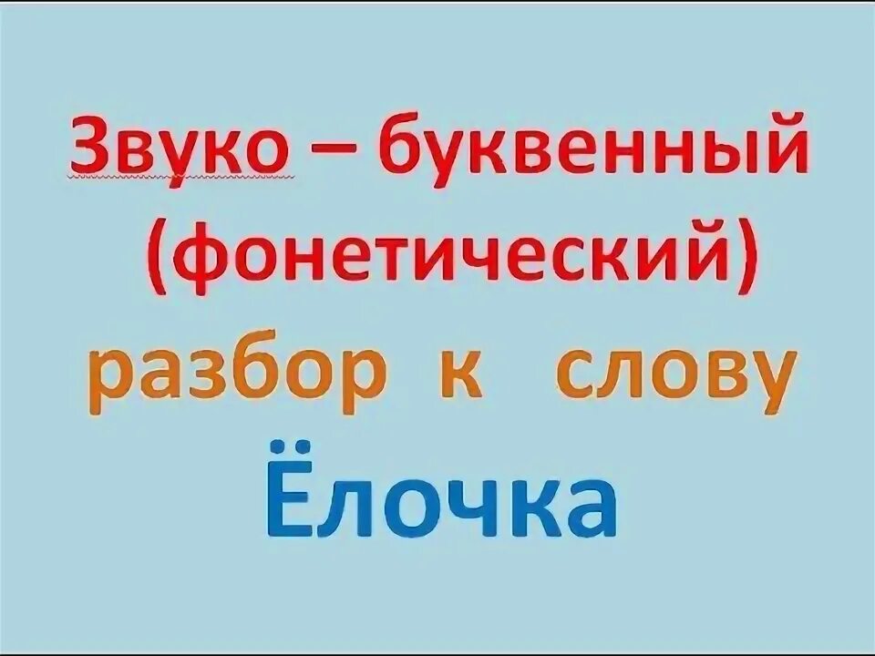 Семья звукобуквенный