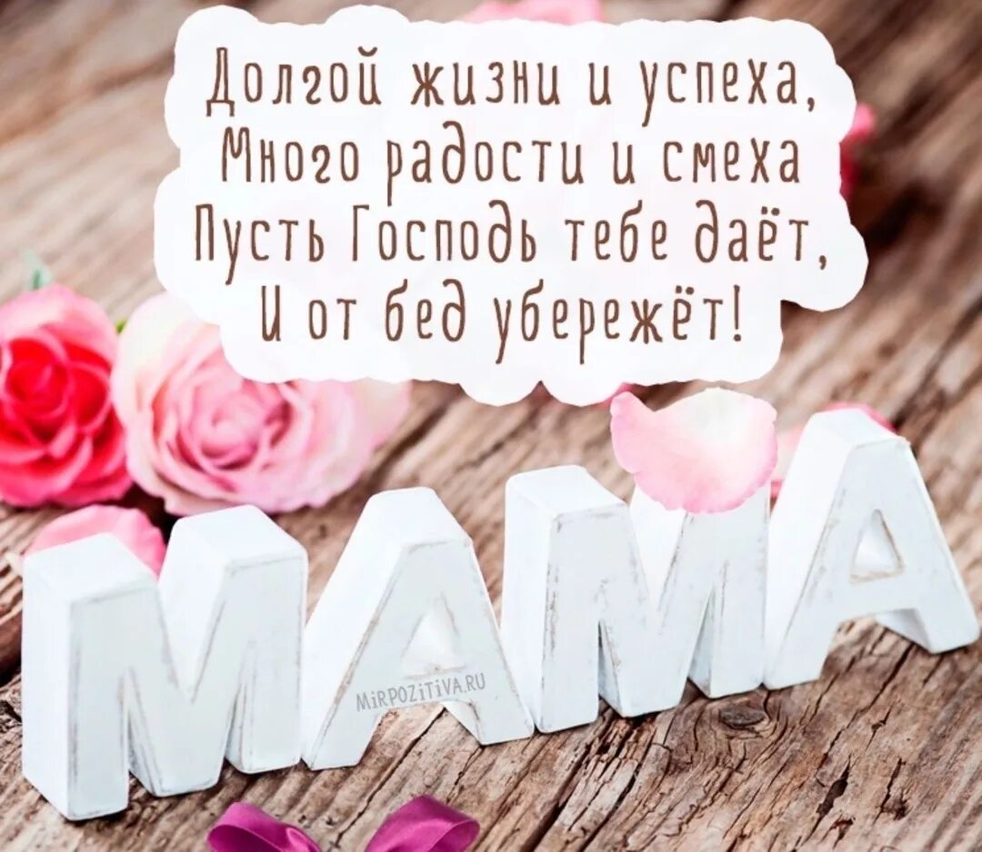 Поздравление маме с рождения креативное. Поздравления с днём рождения саме. Поздравление маме с рождения креативное. День рождения мамы. Открытки с днём рождения маме.