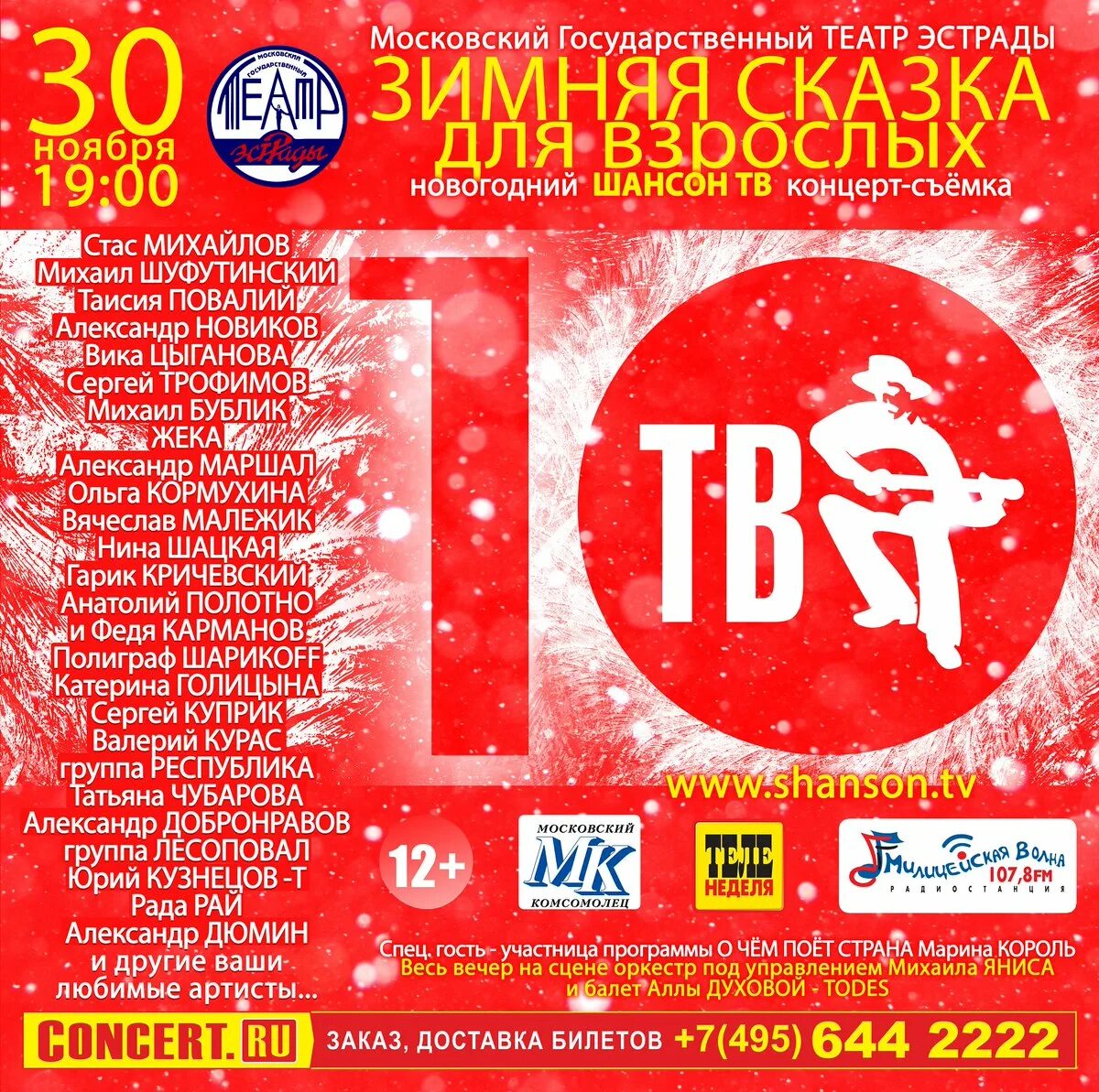 Шансон тв зимняя сказка. Шансон тв. шансон тв концерт. зимняя сказка для взрослых концерт. шансон тв. зимняя сказка для взрослых.