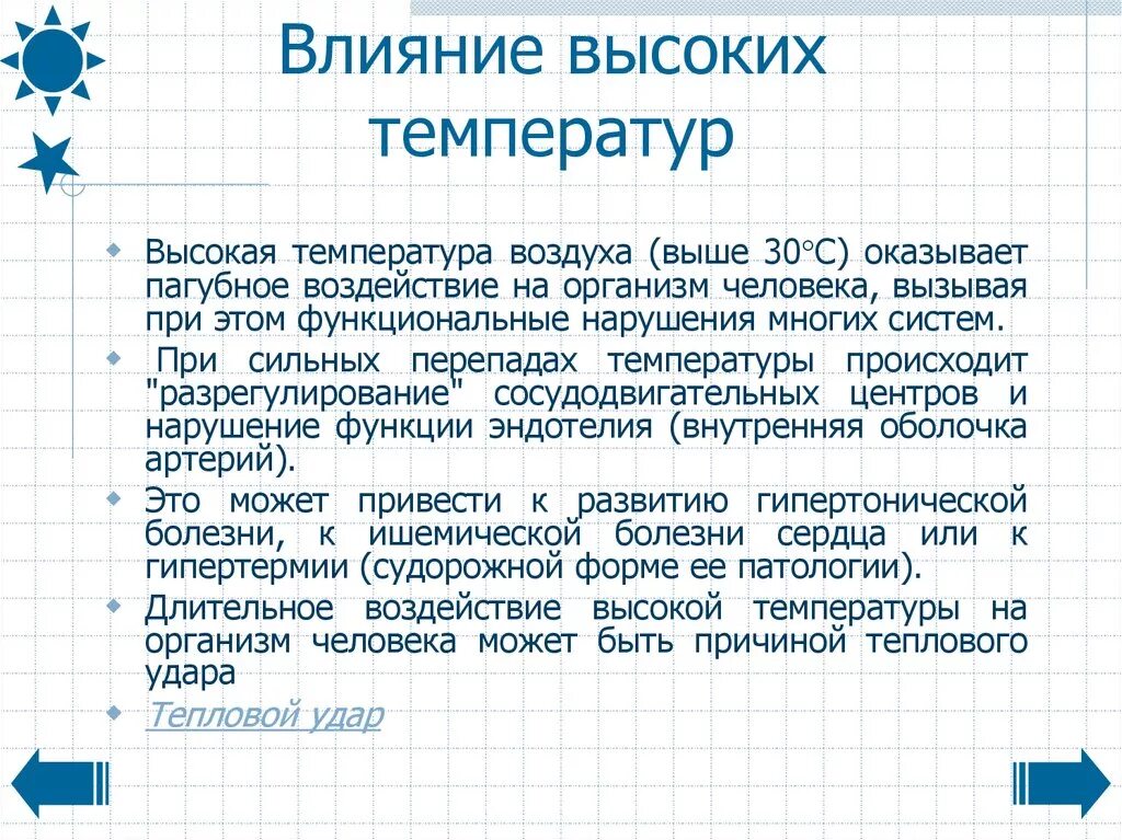 Как влияет температура окружающего воздуха. Воздействие высоких температур на организм человека. Влияние высокой температуры на человека. Высокая температура влияние на организм. Влияние низкой и высокой температуры воздуха на организм человека..