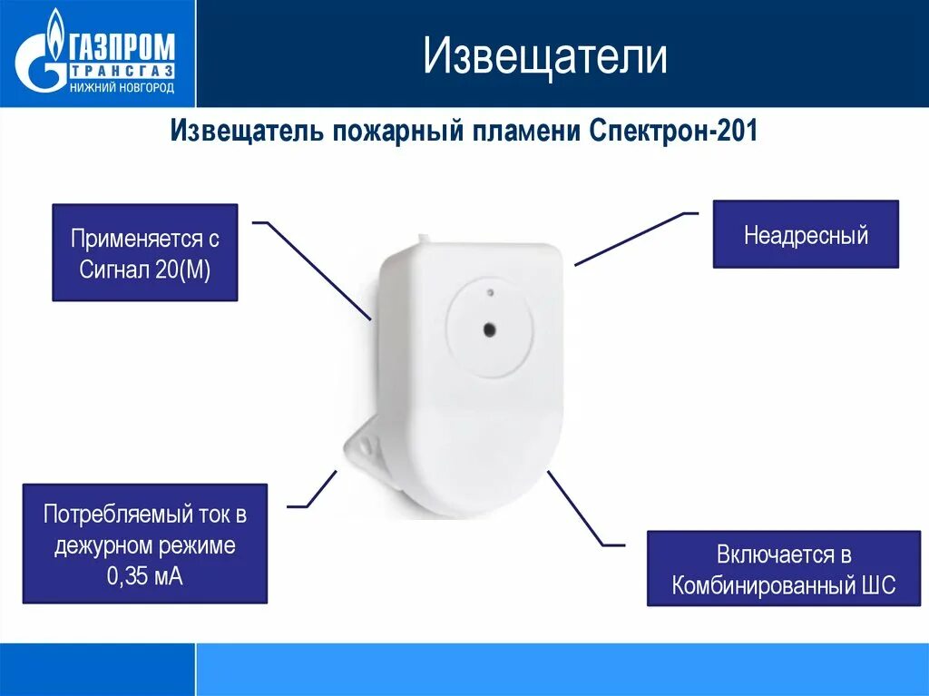 Извещатель тока. Спектрон-201 ИК-Извещатель пламени. Спектрон Извещатель пожарный пламени. Датчик пламени Спектрон 201. Датчик пламени пожарной сигнализации Спектрон.