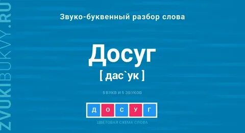 Слово досуг