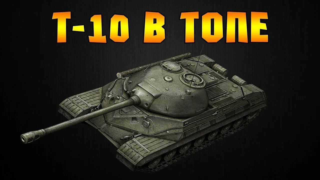 Т 10 обои. World of Tanks t-10. Ворлд оф танк т10. Т10/ис8. Танк объект 257 в World of Tanks.
