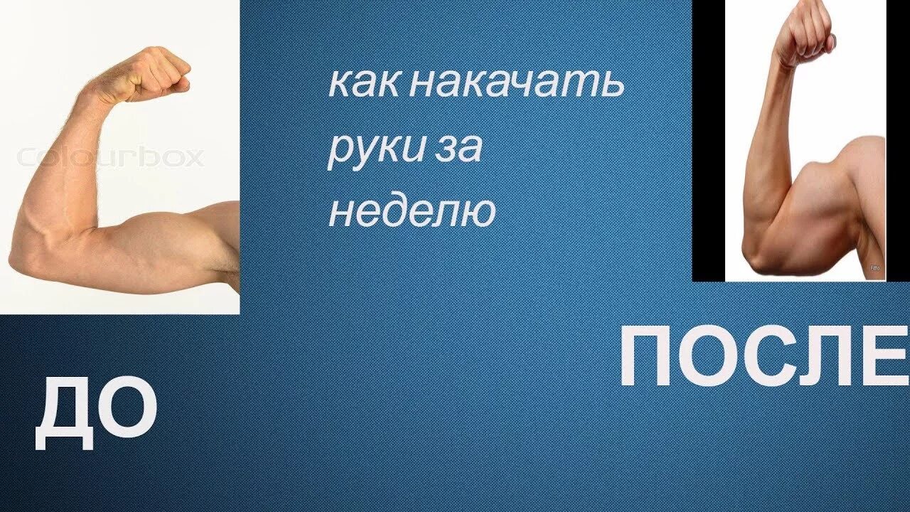 Накачать руки за неделю. Как накачать руки. Накаченные руки за 2 недели. Как накачаться за неделю руки. Как накачать за 1 неделю