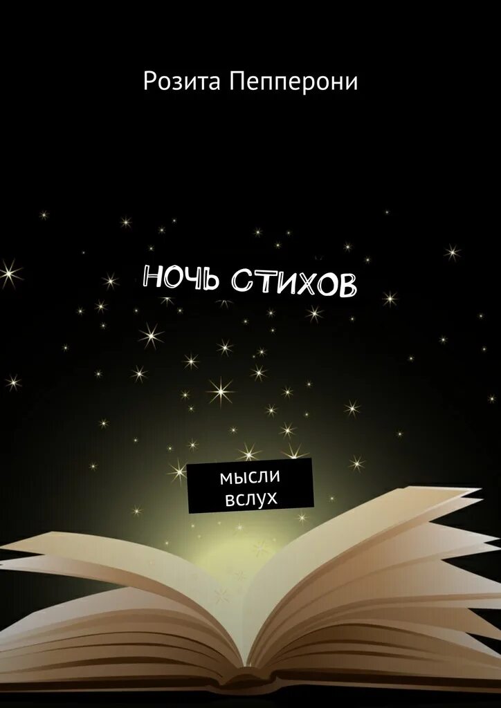 Мысль стихотворения книга. Стих про ночные мысли. Книга ночи. Ночь поэзии. Мысли вслух.