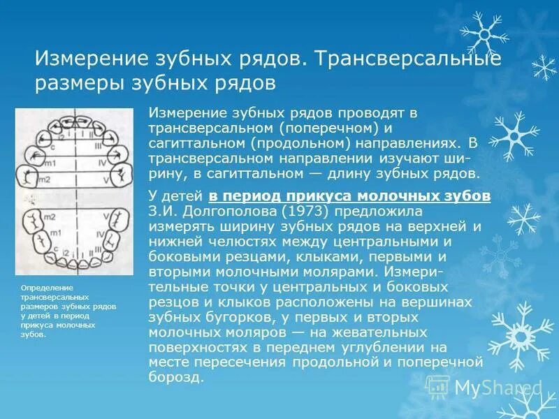 Метод долгополовой в ортодонтии. Размеры зубов. Размеры зубных рядов. Зубная формула в ортодонтической карте. Мезиодистальный диаметр зуба.