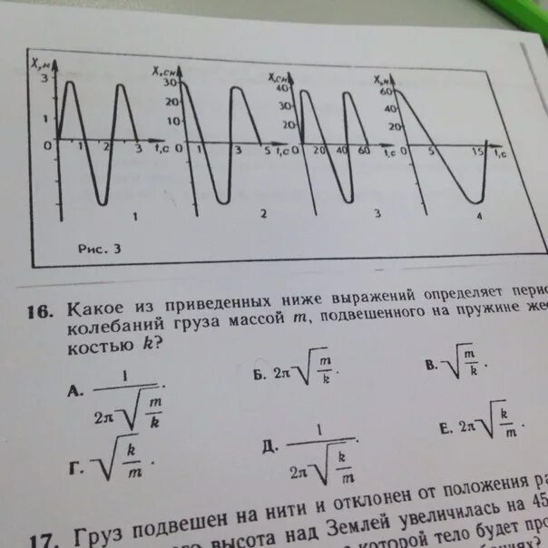 Какой из графиков соответствует графику колебаний. Какой из графиков соответствует колебанию с наименьшей частотой. какой рисунок соответствует колебаниям с наименьшей амплитудой. три варианта колебаний на рисунке. каким выражением определяется период колебаний груза на пружине.