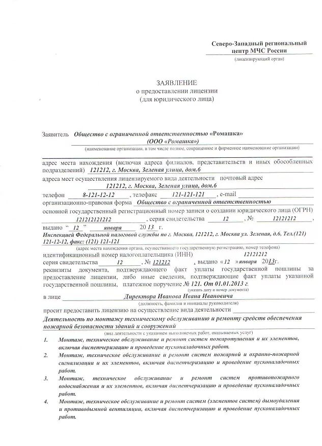 заявление на лицензирование медицинской деятельности. 05. 04. 2011 № 99-фз "о лицензировании отдельных видов деятельности",. заполненное заявление о предоставлении лицензии соискатель лицензии.