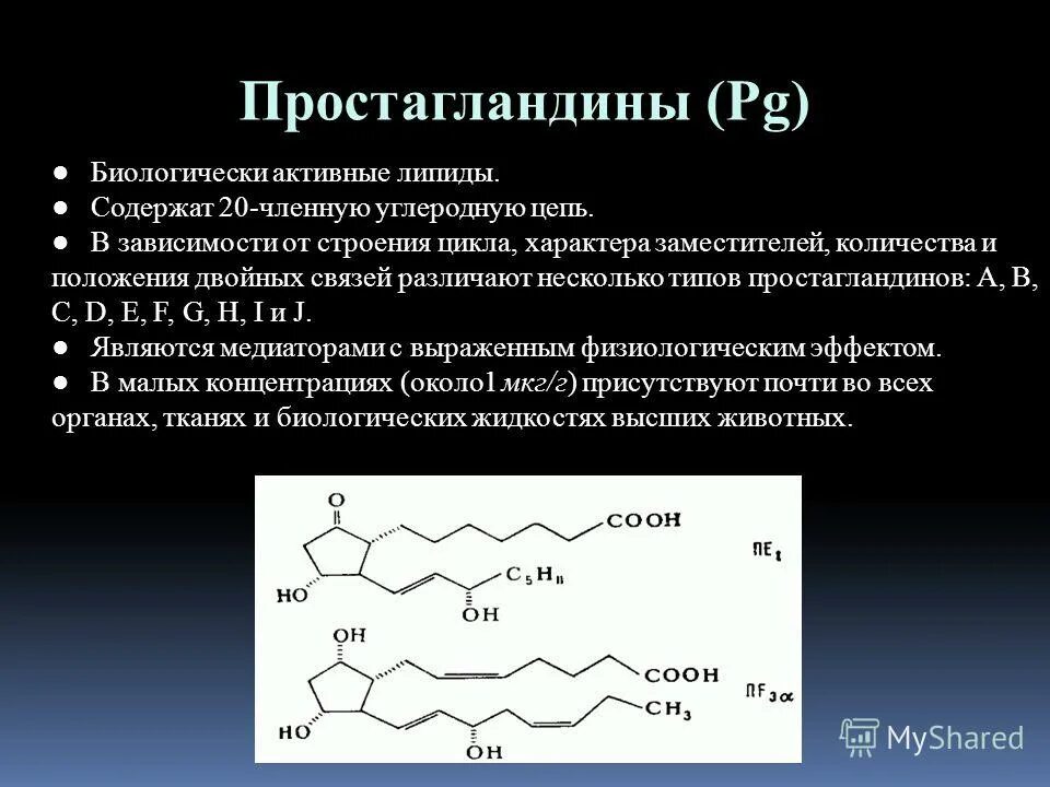 Простогландин. Простагландин а2. Химическое строение простагландинов. Какова химическая структура простагландинов. Роль простагландинов.