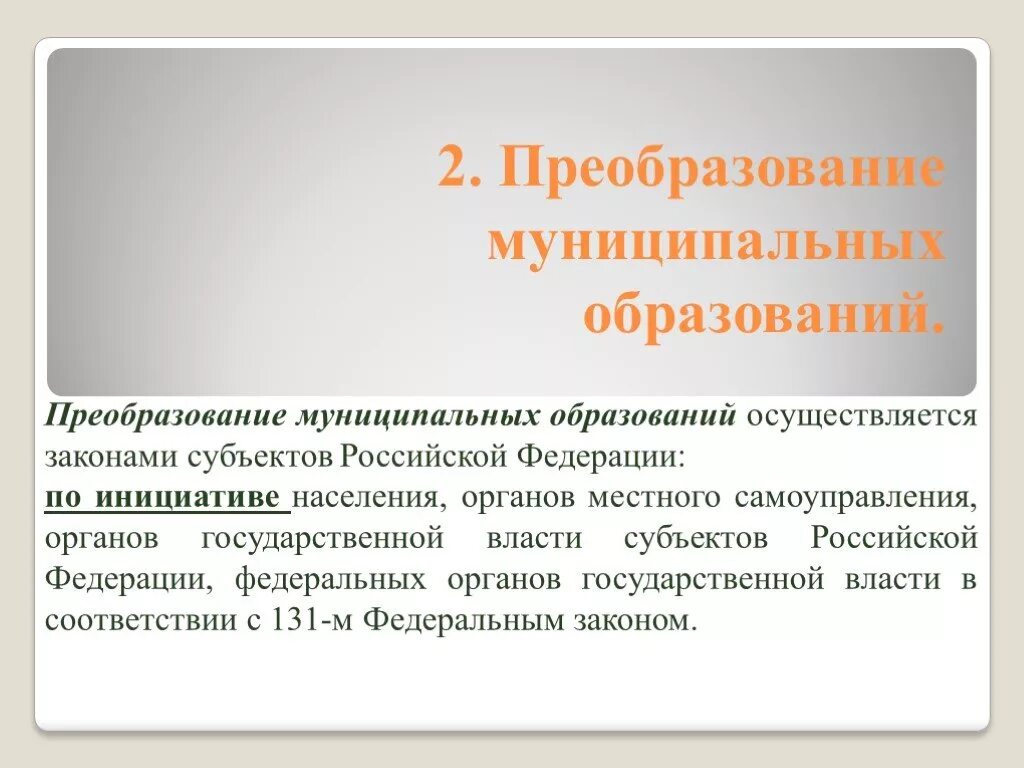 Новые преобразования в образовании. Преобразование муниципальных образований. Преобразование муниципальных образований осуществляется. Процедура преобразования муниципального образования. Объединение муниципальных образований.