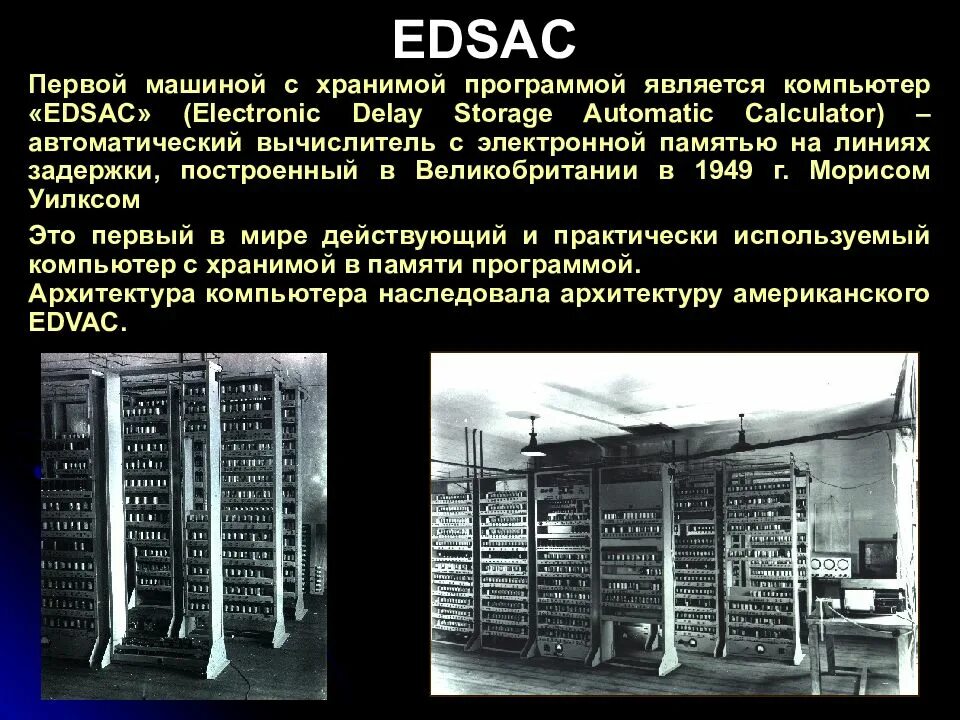 Буква в в эвм. Нейман edsac. первая эвм с хранимой программой edsac была. эвм edsac, 1949 г. фон неймана – английская машина edsac.