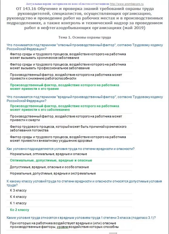 Олимпокс ответы охрана труда. Тесты с ответами по охране труда олимпокс для руководителей. Олимпокс охрана труда для руководителей и специалистов ответы. От 143.16 вопросы с ответами. Экзамен группа по электробезопасности олимпокс