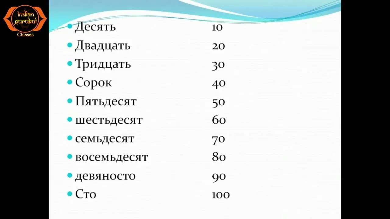 Сорок пятьдесят. Десять двадцать тридцать. десять двадцать тридцать сорок. двадцать тридцать сорок пятьдесят. пятьдесят шестьдесят семьдесят восемьдесят.