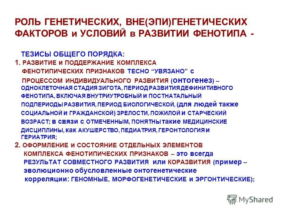 Методы исследования наследственных заболеваний. Роль фенотипа. Роль среды в формировании фенотипа. Роль генотипа и внешней среды проявляется проявление признаков. Определение пола.