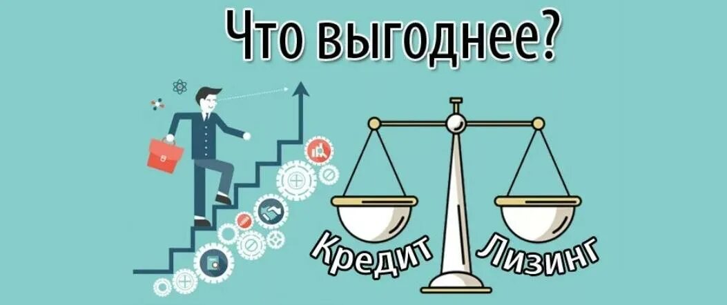 Что выгоднее. Лизинг или кредит. Лизинг и кредит. Лизинг кредит и аренда. Лизинговый кредит картинки.