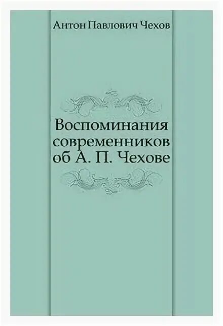 п. чехов вокруг чехова. мемуары чехова. мемуары чехова. мемуары чехова.
