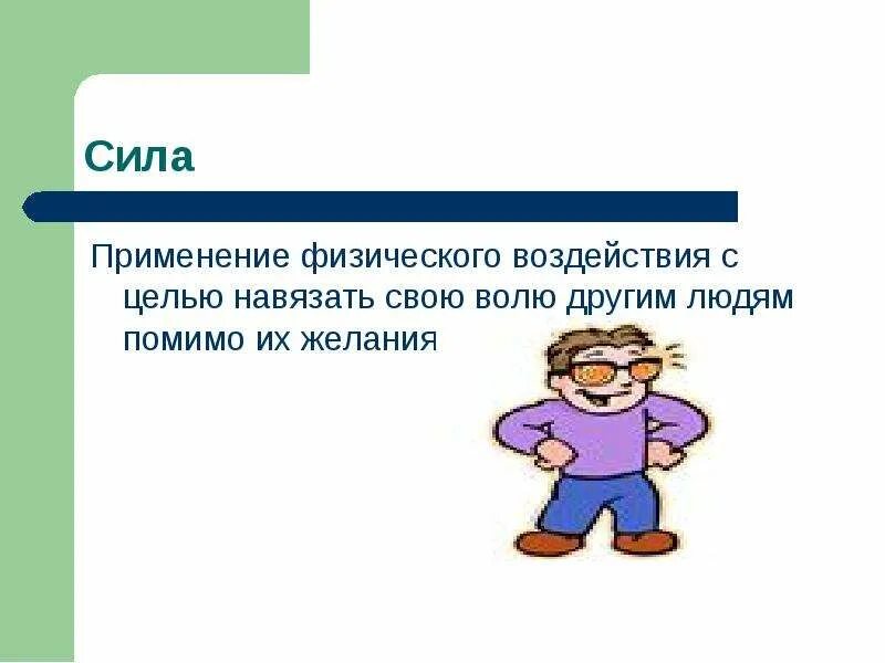 Навязывание воли. Сила власть авторитет. Применение силы это Обществознание. Применение силы власти. Влияние власти сила.