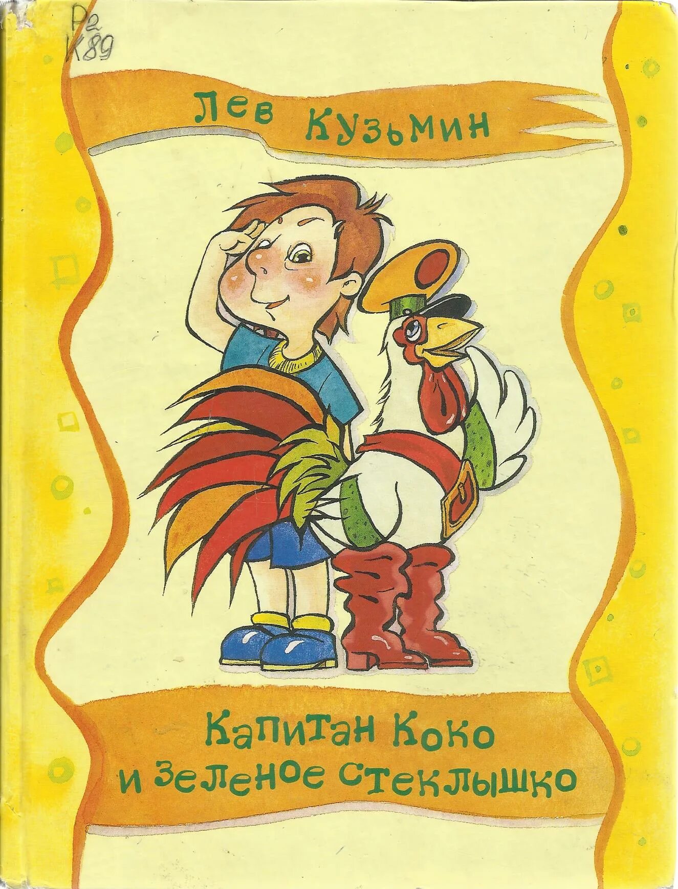 Ее любимый герой книга. Кузьмин Капитан Коко и зеленое стеклышко. Кузьмин Лев Иванович книга Капитан Коко и зеленое стеклышко. Капитан Коко и зелёное стёклышко книга. Капитан Коко и зельеное стьеклышко.