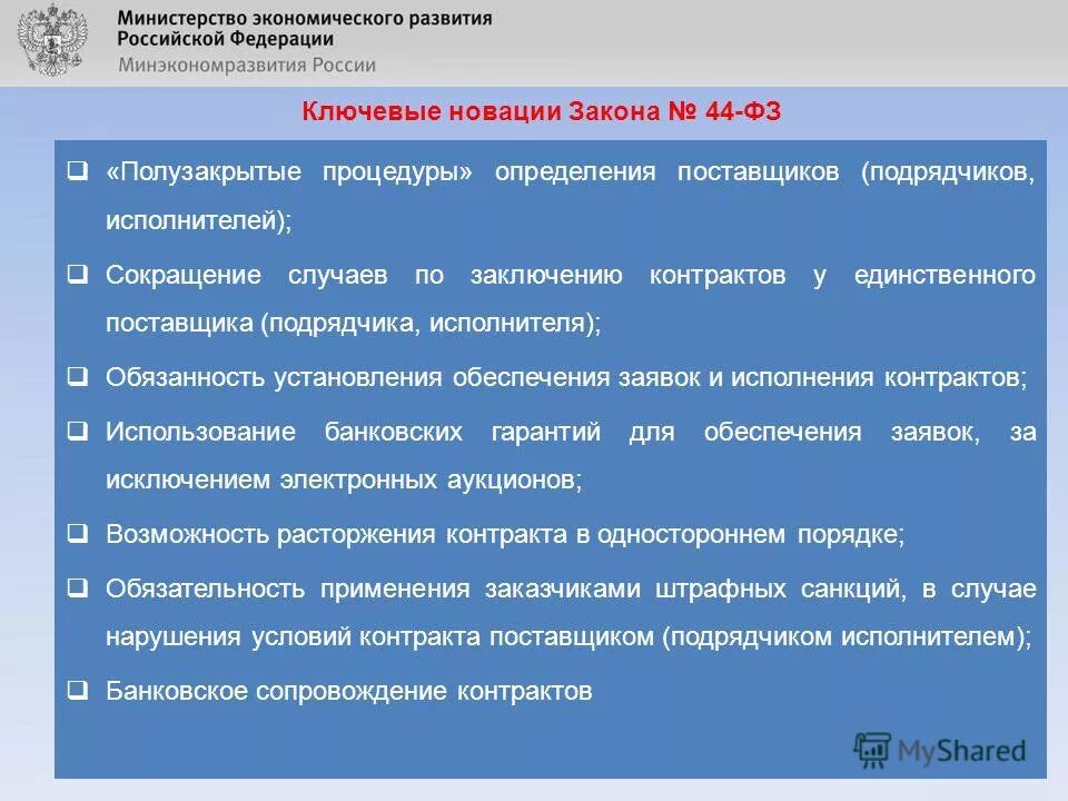 Закон 44 от 5 апреля 2013. Ключевые новации закона 44-фз. тезисы по федеральному закону. основные положения федерального закона 44-фз. закон 44-фз основные тезисы.