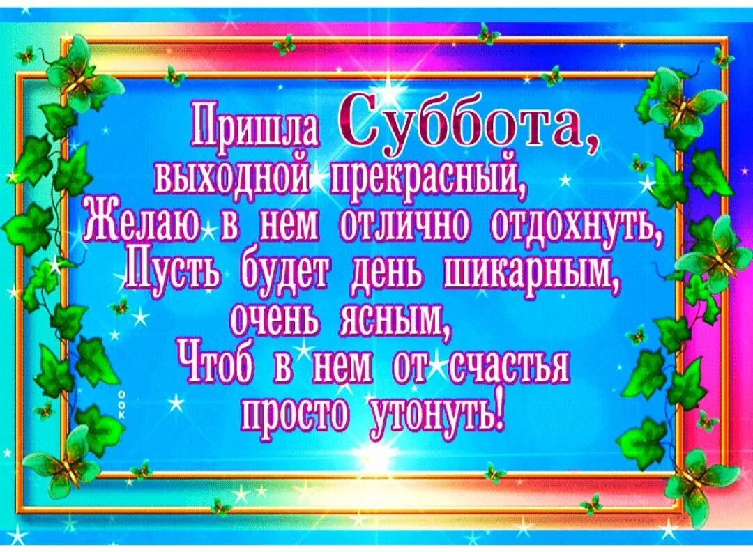 Поздравление с субботой. Открытки с субботой. Открытки поздравления с субботой. Открытки на субботу с пожеланиями.