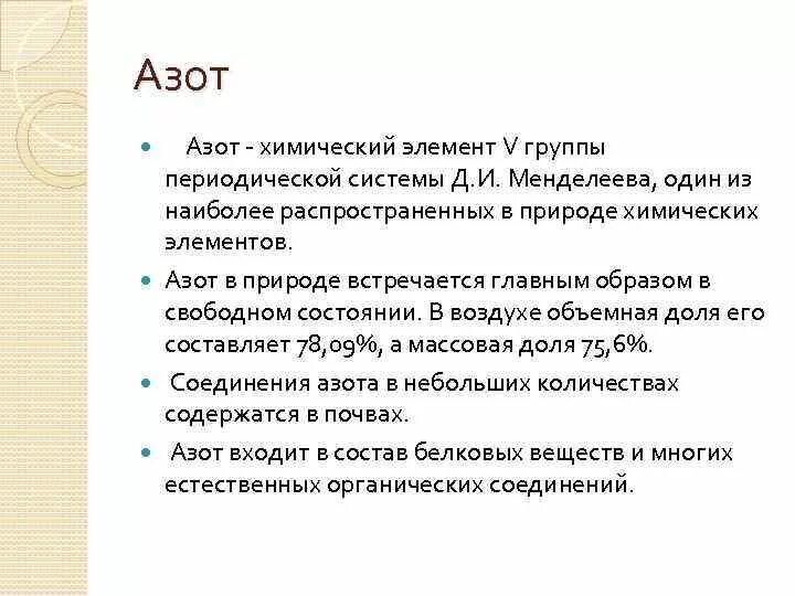 Азот входит в группу. Азот как химический элемент. Состав азота. Химический состав азота. Состав азота в химии.