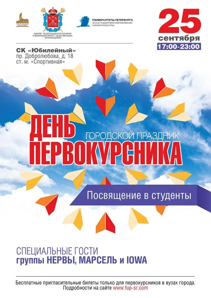 Общественные праздники примеры. 25 Сентября праздник. Мероприятие день первокурсника. День посвящения в студенты. Плакат на посвящение в студенты.