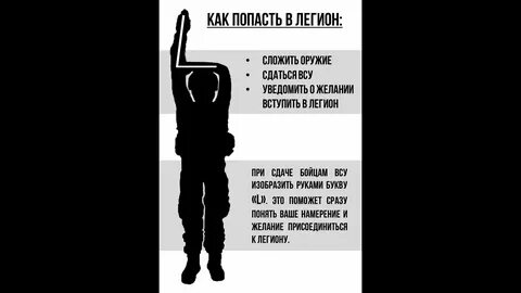 Легион свободы вступить