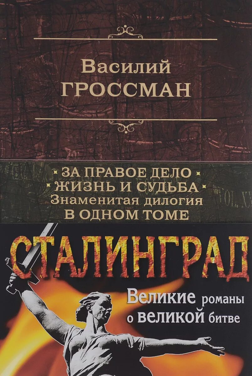 Василий семёнович гроссман. Гроссман за правое дело книга. Гроссман василий "за правое дело" и "жизнь и судьба". Гроссман, василий семенович. Книга гроссмана за правое дело.