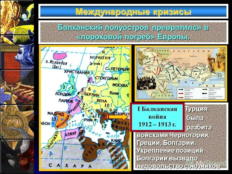 1 международные кризисы. мировой политический кризис 1914 г. первый марокканский кризис 1905. 1 международные кризисы. 1857–1858.