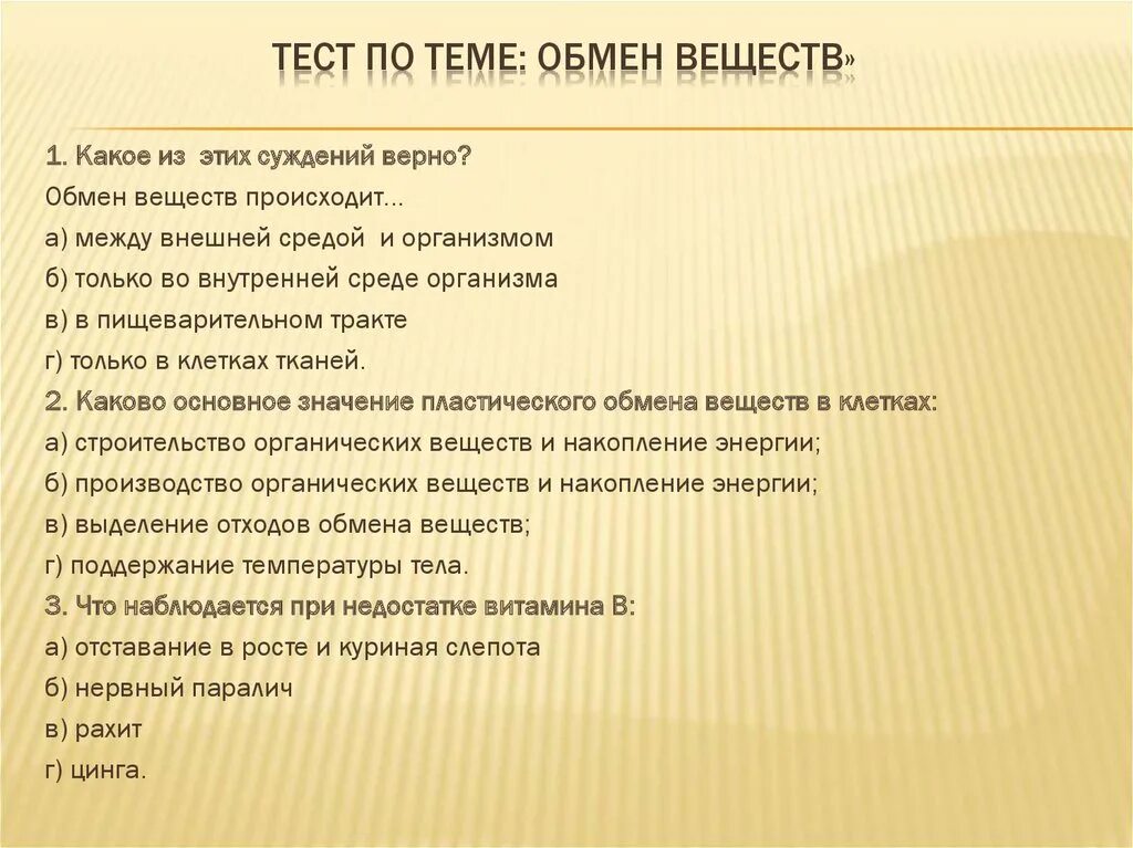 Тест по теме кожа. Обмен веществ тест. вопросы на тему метаболизм. тест по теме метаболизм. тест по теме обмен веществ.
