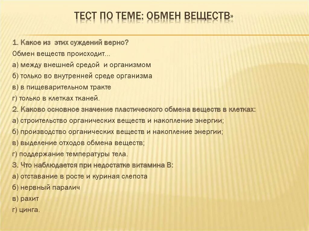 Тест по теме. Обмен веществ тест. Вопросы на тему метаболизм. Тест по теме метаболизм. Тест по теме обмен веществ.