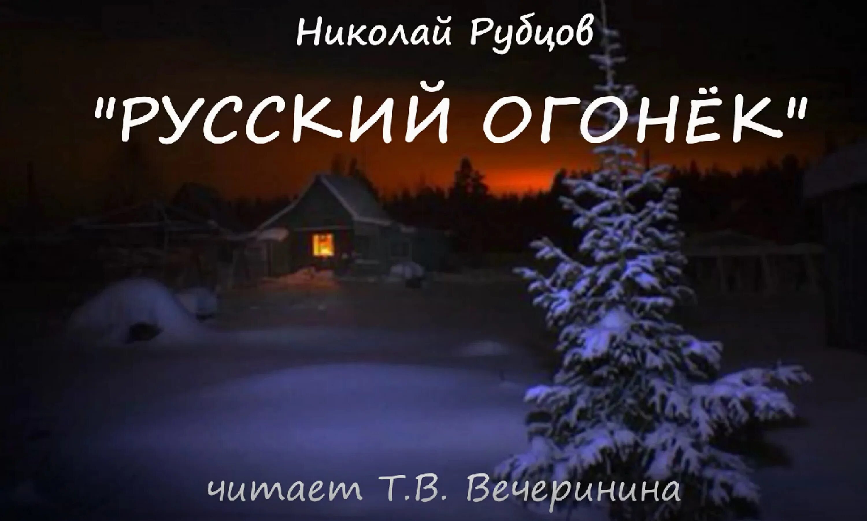 Стихотворение рубцова русский огонек. Русский огонек. Стихотворение огонек. Рубцов русский огонек фото.