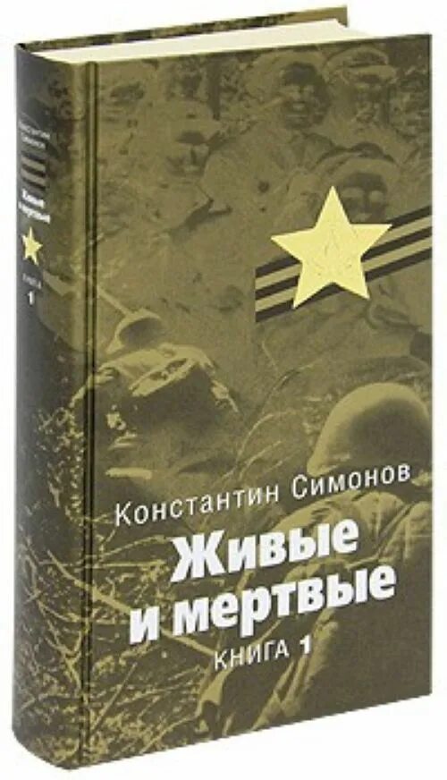 Трилогия Константина Симонова «живые и мертвые».
