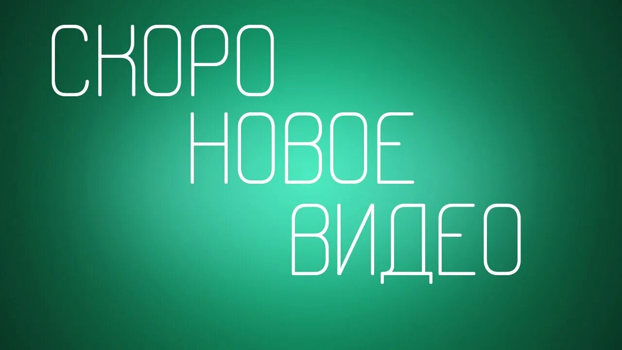 Скоро новые видео. Скоро новое видео. скоро новый ролик. скоро. новое видео картинка.
