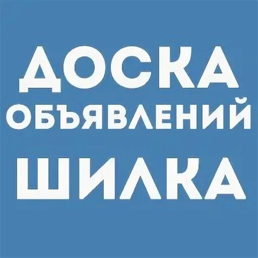 Шилка доска объявлений. Доска объявлений Шилка Забайкальский край. Г Шилка Забайкальский край доска объявлений. Шилка доска объявлений Одноклассники.