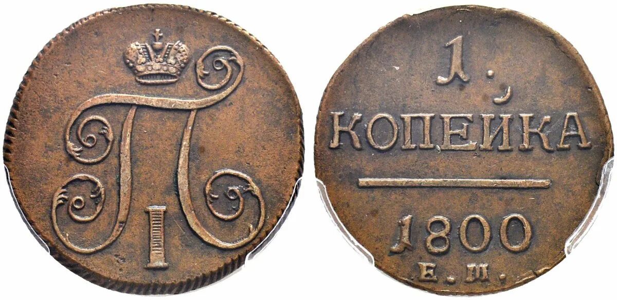 Монета 1 деньга. Медные монеты 1800 годов. Казахстанские монеты 1800 года. Монеты России 1800 года. Деньги 1800