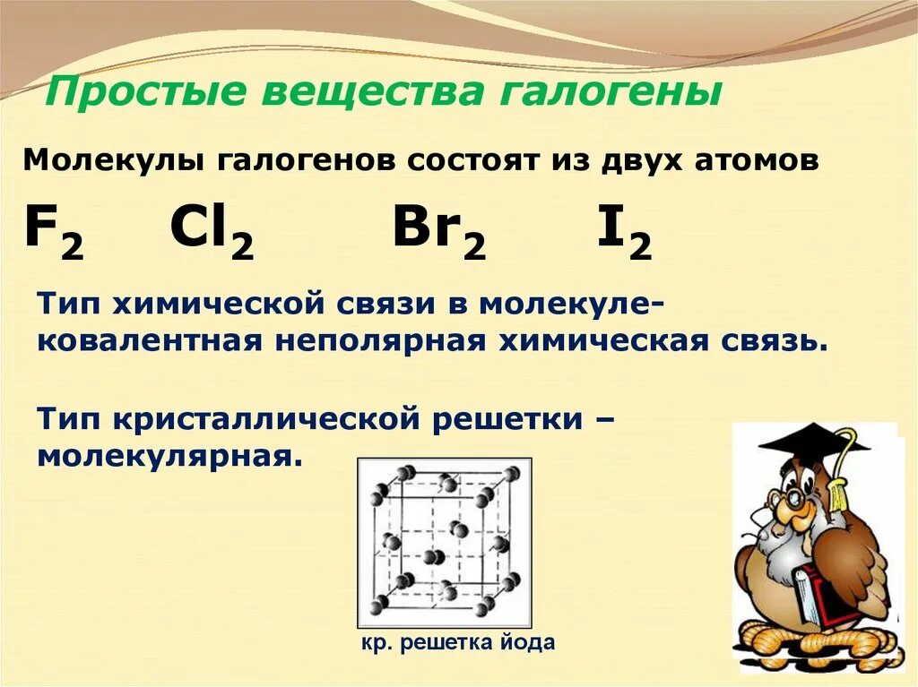 Галогены простые вещества. Галогены простые вещества таблица. Химическая связь галогенов. Галогены 7 группы. Связь в молекулах галогенов