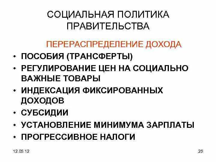 Формирование распределение и перераспределение доходов. Индексация фиксированных доходов. социальная политика. социальная политика распределение и доходы. формирование, распределение, перераспределения доходов.