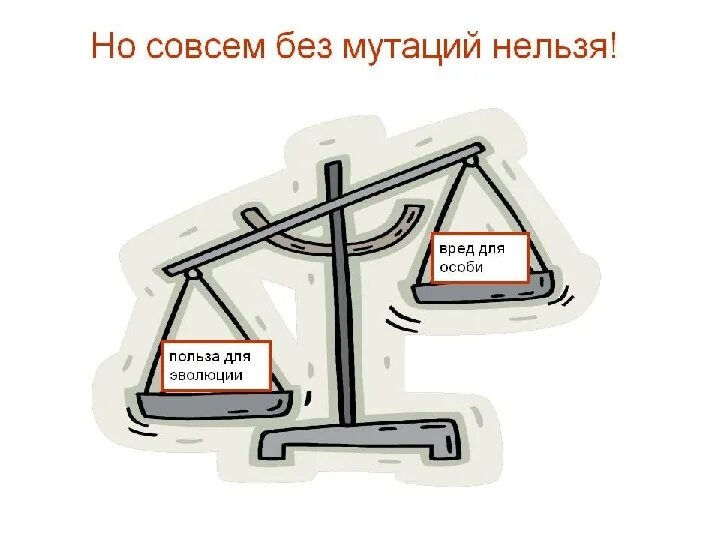 Какую роль в эволюции играют генные мутации. Значение для эволюции генных мутаций. польза и вред мутаций. значение мутаций в медицине. значение для организма генных мутаций.