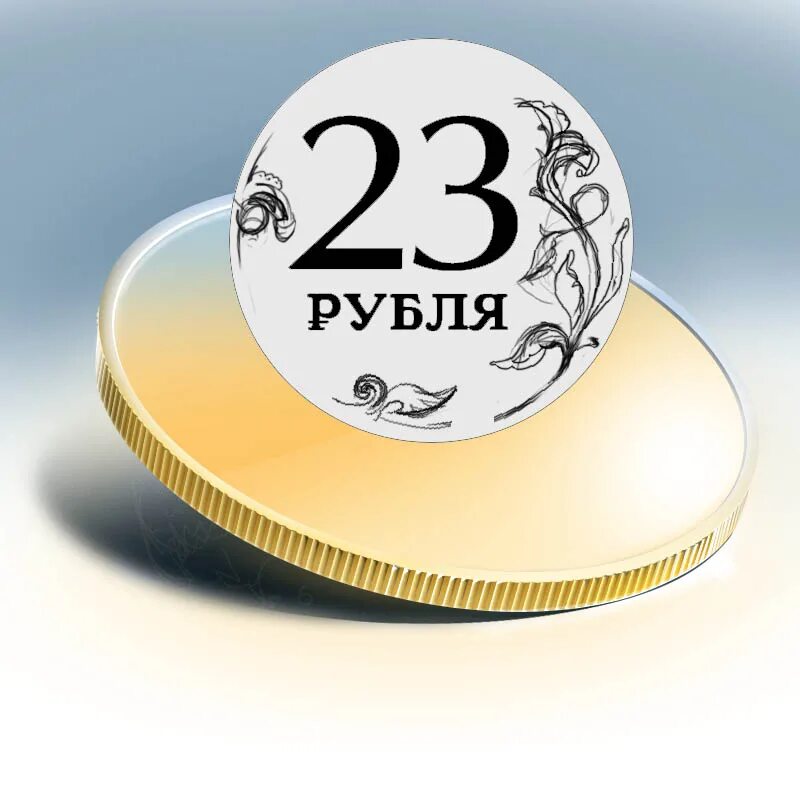 23 Рубля. Монета 23 рубля. Проезд 23 рубля. Монеты слой.