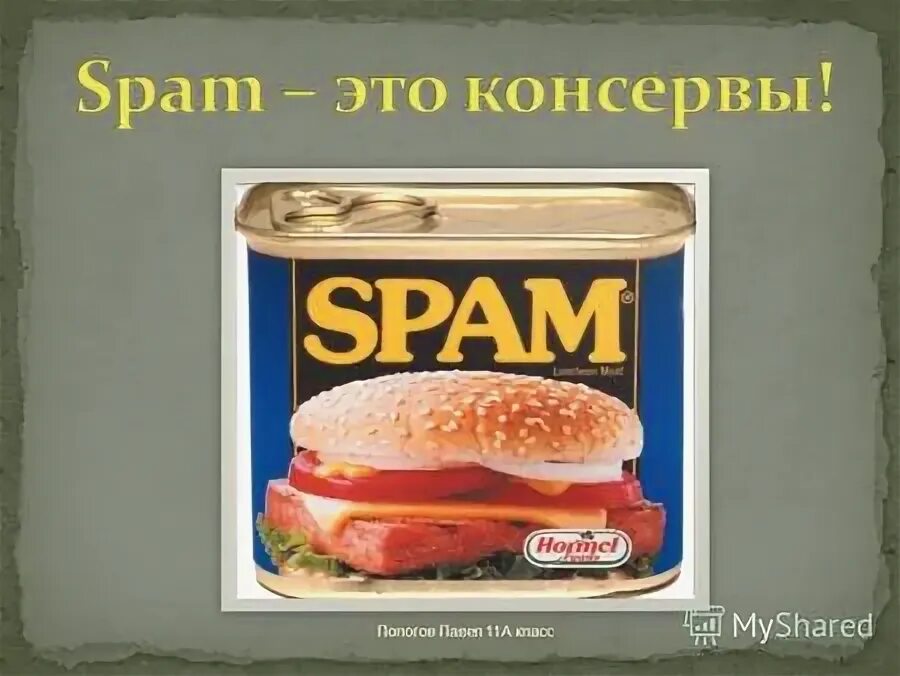 Слово spam впервые появилось на этикетке