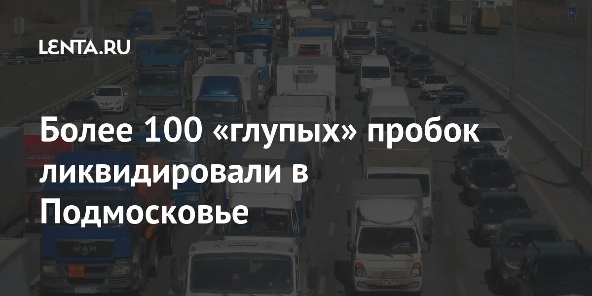 100 глупых. Иквидация "глупых" пробок Подмосковье.