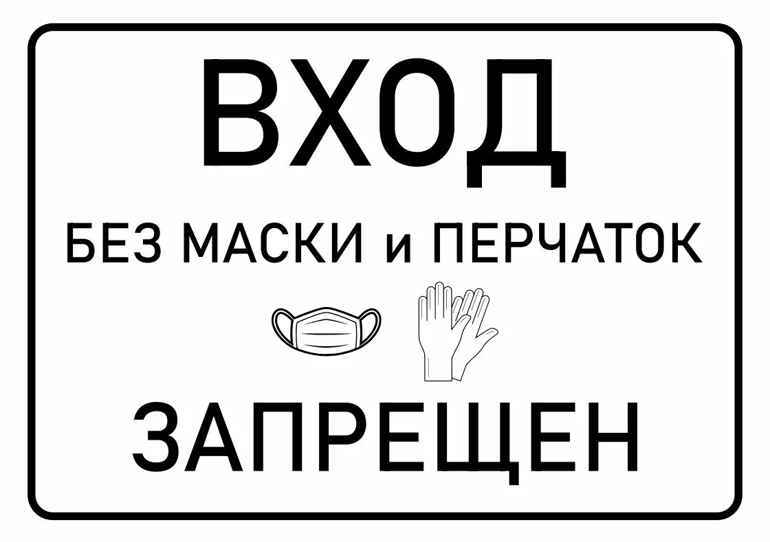 Без маски и перчаток не входить. Без масок не входить табличка на дверь. Вход без маски запрещен. Без маски вход запрещен табличка.