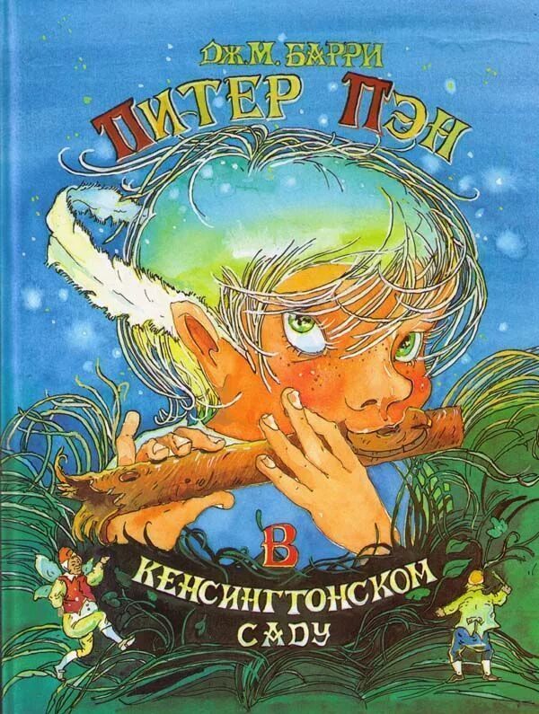 Барри читать. Питер Пэн в Кенсингтонском саду книга. Питер Пэн в Кенсингтонском саду. Питер Перн в кенсинктонсом саду.