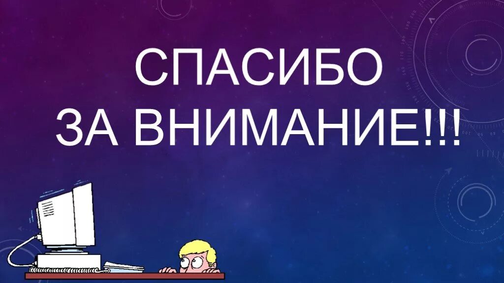Компьютер скажет спасибо. Спасибо за внимание информатика. спасибо за внимание информаь. спасибо за внимание для презентации по информатике. спасибо за внимание компьютер.