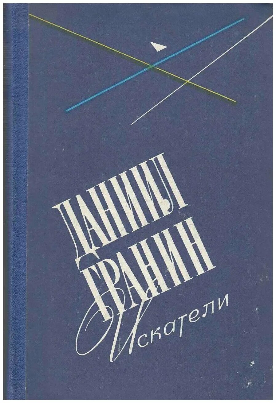 Книги д гранина. Гранин д.а. "Искатели".